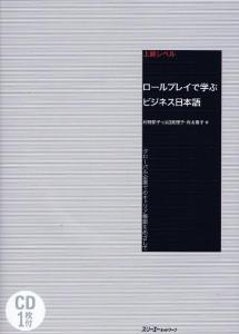 ロールプレイで学ぶビジネス日本語　グローバル企業でのキャリア構築をめざしての画像