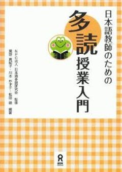 日本語教師のための多読授業入門の画像