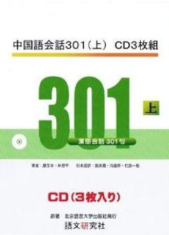 中国語会話３０１（上）　ＣＤ３枚組の画像