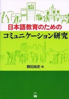 日本語教育のためのコミュニケーション研究の画像