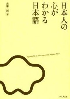 日本人の心がわかる日本語の画像