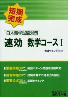 日本留学試験対策　速効　数学コース１の画像