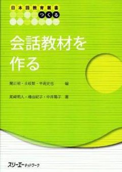 日本語教育叢書「つくる」会話教材を作るの画像