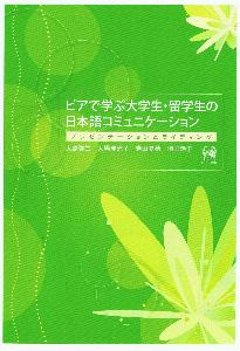 ピアで学ぶ大学生・留学生の日本語コミュニケーション　−プレゼンテーションとライティング−の画像