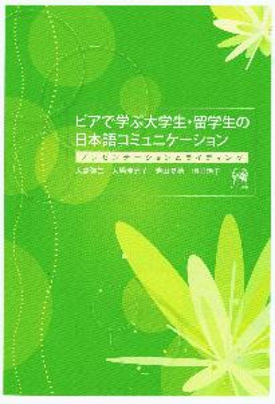 ピアで学ぶ大学生・留学生の日本語コミュニケーション　−プレゼンテーションとライティング−画像