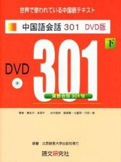 新訳第３版　中国語会話３０１　ＤＶＤ版（下）の画像