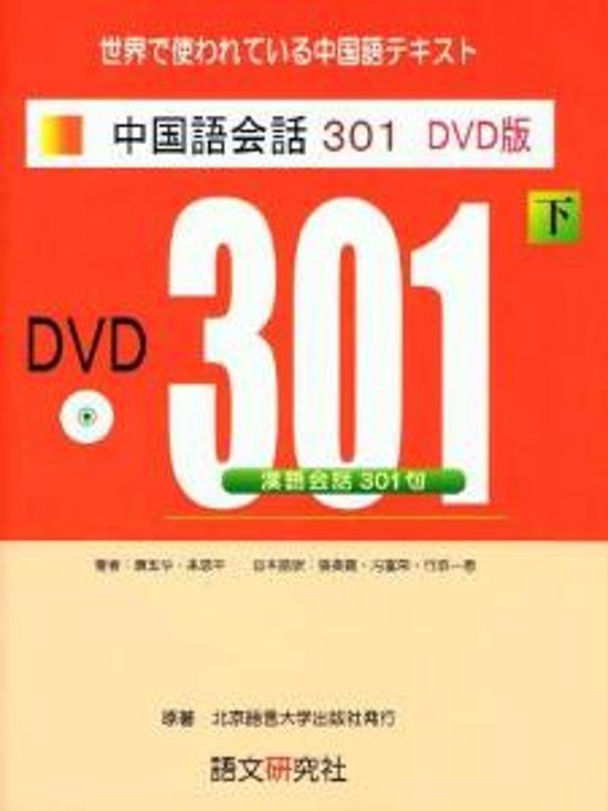 新訳第３版　中国語会話３０１　ＤＶＤ版（下）画像