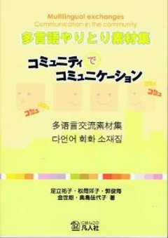 多言語やりとり素材集コミュニティでコミュニケーションの画像