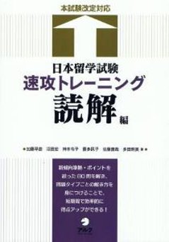 日本留学試験　速攻トレーニング　読解編の画像