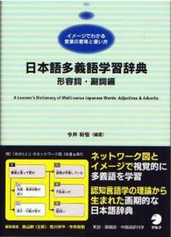 日本語多義語学習辞典　形容詞・副詞編の画像