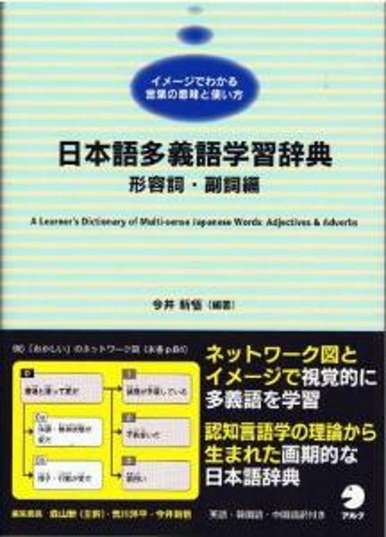 日本語多義語学習辞典　形容詞・副詞編画像