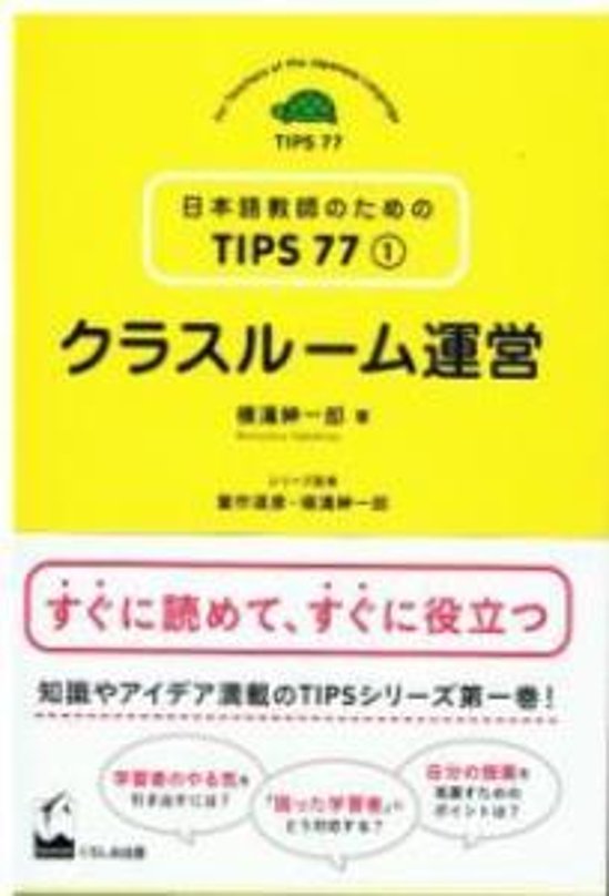 日本語教師のためのTIPS77<1>　クラスルーム運営画像