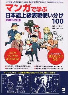 マンガで学ぶ　日本語上級表現使い分け100の画像