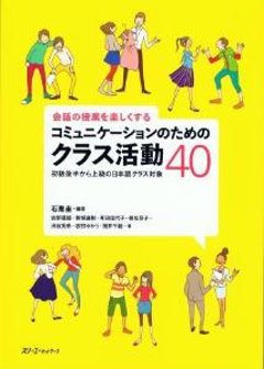 会話の授業を楽しくするコミュニケーションのためのクラス活動40の画像