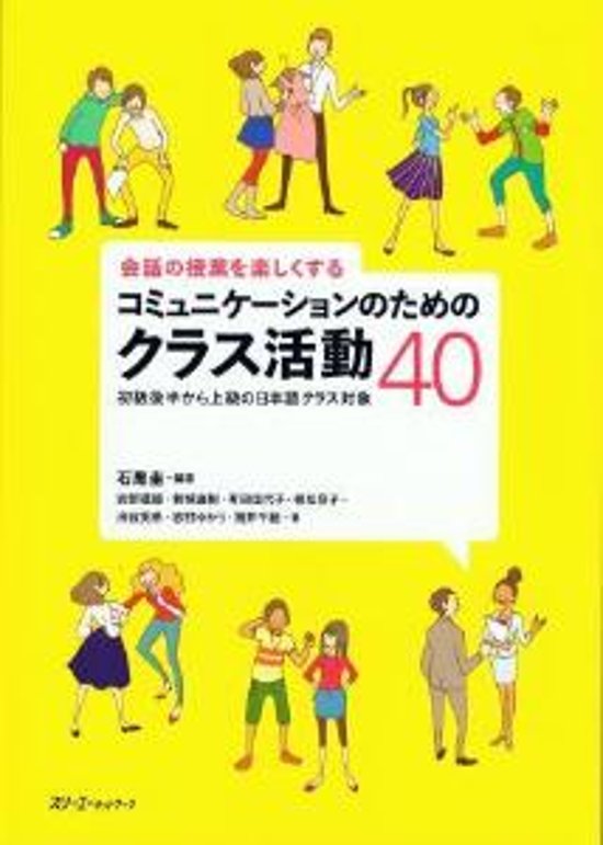 会話の授業を楽しくするコミュニケーションのためのクラス活動40画像