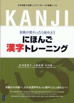 初級が終わったら始めよう　にほんご漢字トレーニングの画像