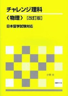 チャレンジ理科〈物理〉[改訂版]の画像