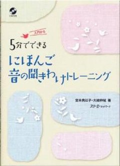 5分でできる　にほんご　音の聞き分けトレーニングの画像