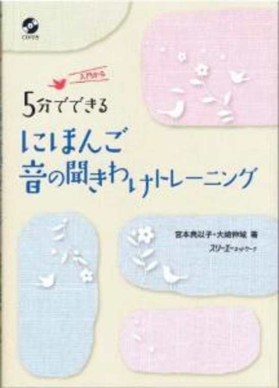 5分でできる　にほんご　音の聞き分けトレーニング画像