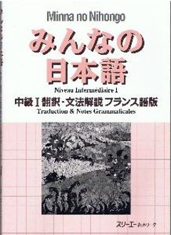 みんなの日本語　中級I　翻訳・文法解説　フランス語版の画像