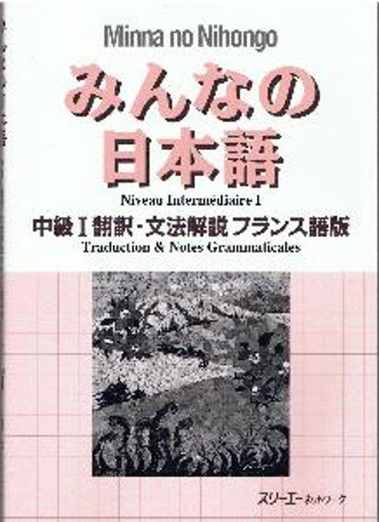 みんなの日本語　中級I　翻訳・文法解説　フランス語版画像