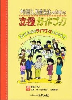 外国人児童生徒のための支援ガイドブック　子どもたちのライフコースによりそっての画像