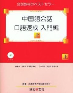 中国語会話・口語速成　入門編（上）の画像