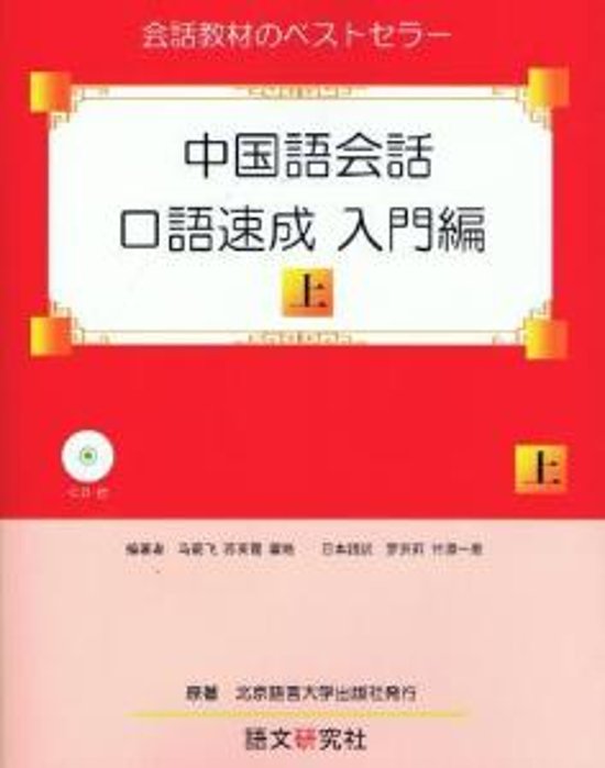 中国語会話・口語速成　入門編（上）画像