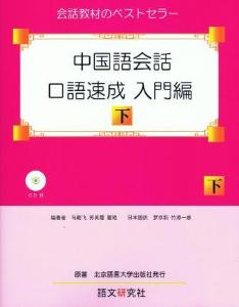 中国語会話・口語速成　入門編（下）の画像