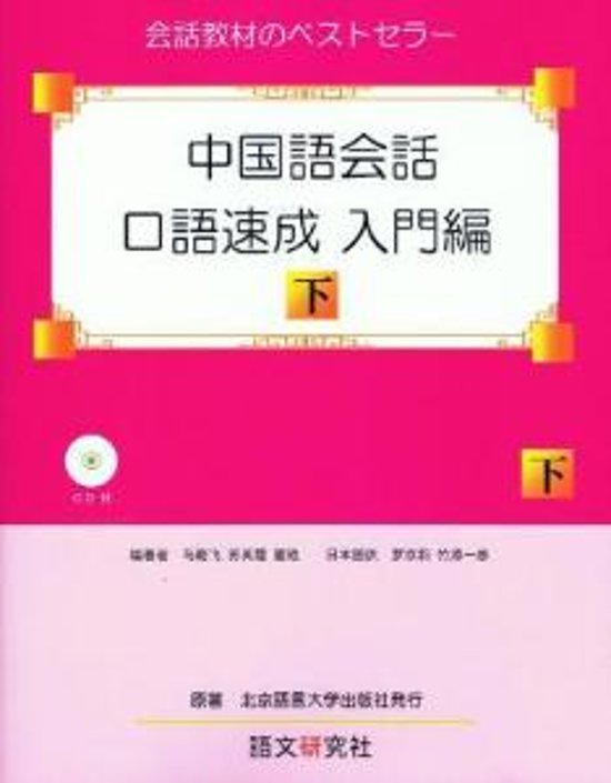 中国語会話・口語速成　入門編（下）画像