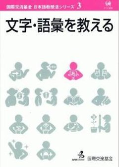 国際交流基金　日本語教授法シリーズ　第3巻「文字・語彙を教える」の画像