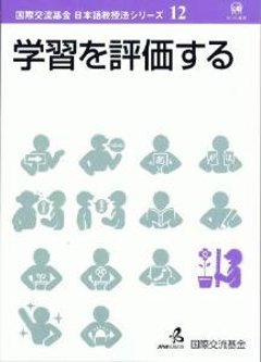 国際交流基金　日本語教授法シリーズ　第12巻「学習を評価する」の画像