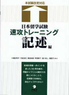 日本留学試験　速攻トレーニング　記述編の画像