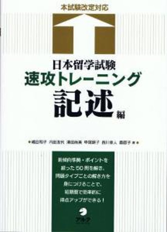 日本留学試験　速攻トレーニング　記述編画像