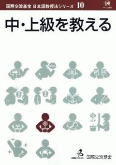 国際交流基金　日本語教授法シリーズ　第10巻「中・上級を教える」の画像