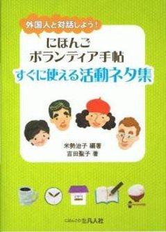 外国人と対話しよう！　にほんごボランティア手帖　すぐに使える活動ネタ集の画像