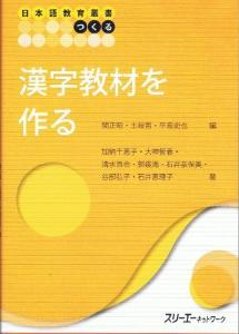 日本語教育叢書「つくる」漢字教材を作るの画像