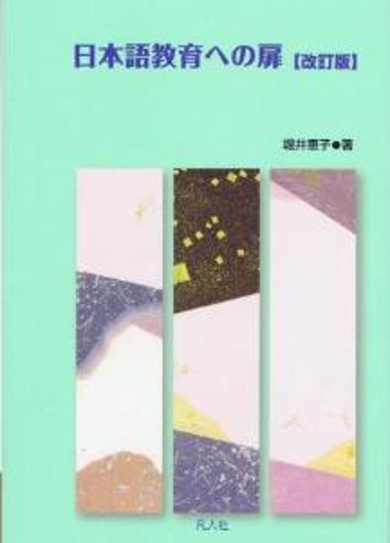 日本語教育への扉　改訂版画像