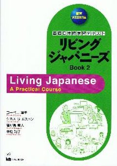 基礎日本語学習テキストリビングジャパニーズBook2の画像