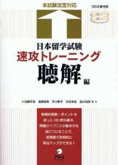 日本留学試験　速攻トレーニング　聴解編の画像