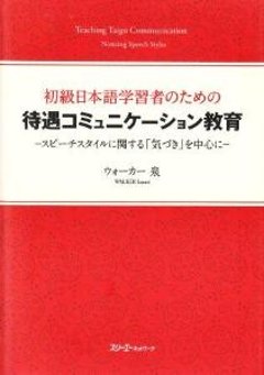 初級日本語学習者のための待遇コミュニケーション教育　‐スピーチスタイルに関する「気づき」を中心に‐の画像