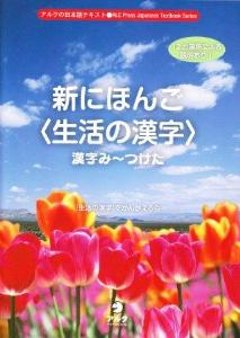 新にほんご〈生活の漢字〉漢字み〜つけたの画像