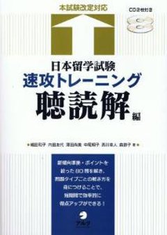 日本留学試験　速攻トレーニング　聴読解編の画像