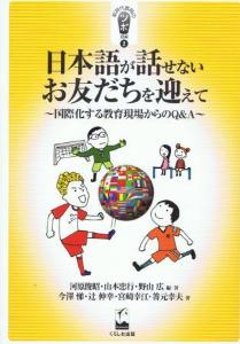 日本語が話せないお友だちを迎えて‐国際化する教育現場からのＱ＆Ａの画像