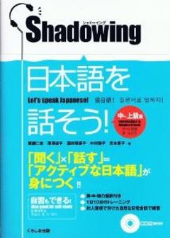 シャドーイング　日本語を話そう・中〜上級編の画像