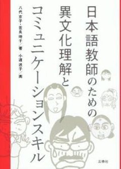 日本語教師のための異文化理解とコミュ二ケーションスキルの画像