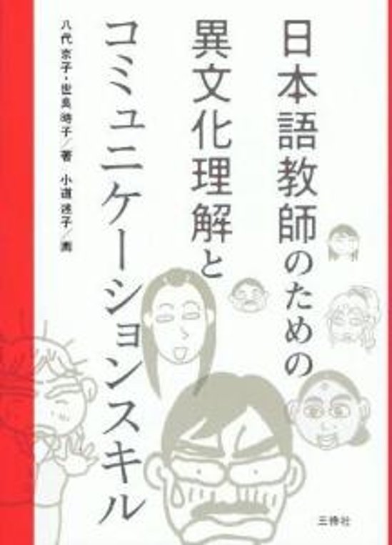 日本語教師のための異文化理解とコミュ二ケーションスキル画像