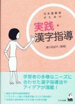 日本語教師のための実践・漢字指導の画像