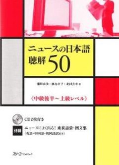 ニュースの日本語　聴解50の画像