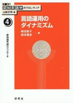 言語運用のダイナミズム　認知語用論のアプローチの画像